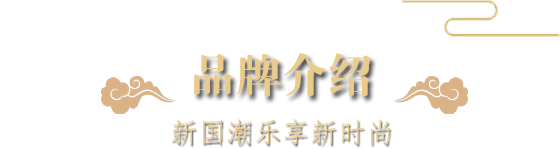 品牌先容-新国潮乐享新时尚