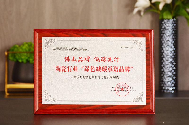 佛山品牌·低碳先行|意喜洋洋瓷荣获“绿色减碳允许品牌”殊荣！